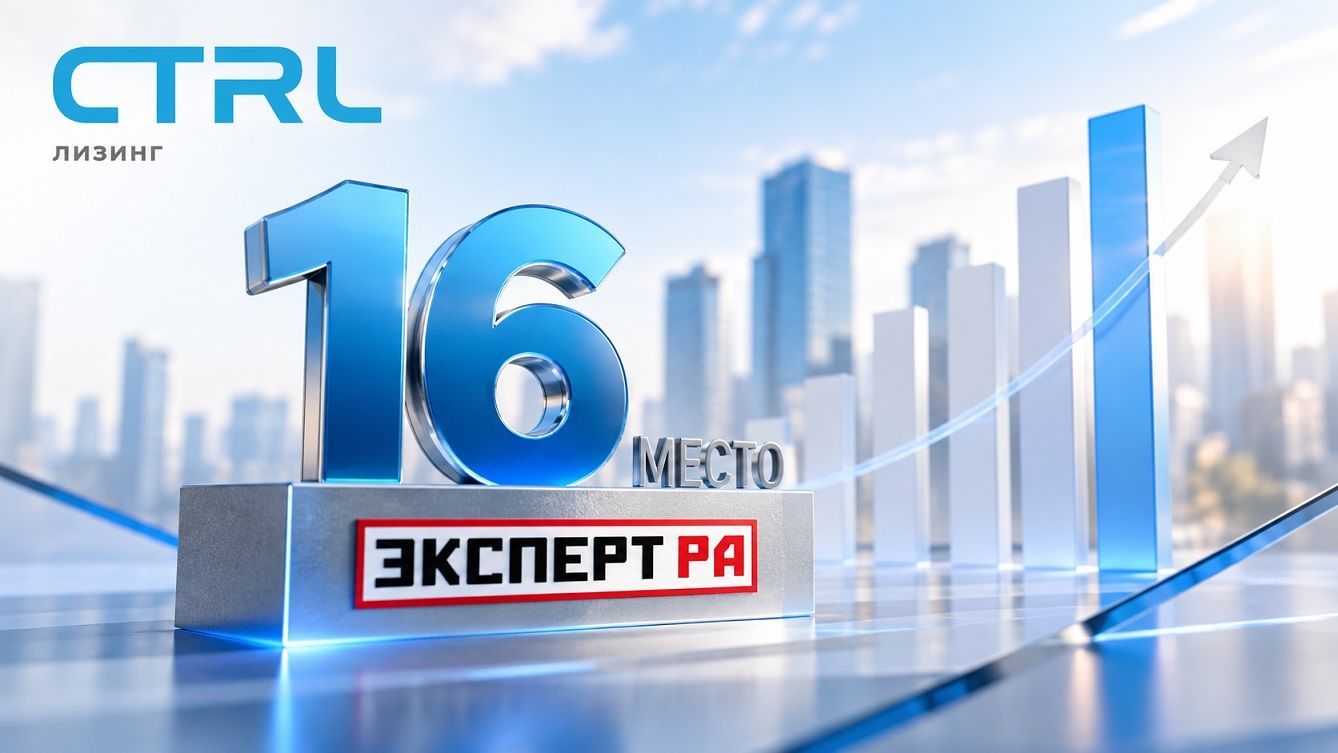 «КОНТРОЛ лизинг» укрепил позиции в топ-20 рэнкинга «Эксперт РА»